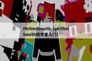 PhilHellmuth（philhellmuth初学者入门）