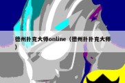 德州扑克大师online（德州扑扑克大师）