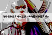 传奇德扑官方唯一正版（传奇德州都是真钱么）