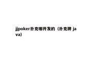 jjpoker扑克哪开发的（扑克牌 java）