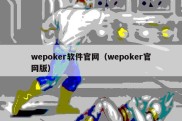 wepoker软件官网（wepoker官网版）