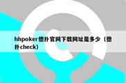 hhpoker德扑官网下载网址是多少（德扑check）