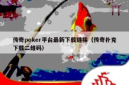 传奇poker平台最新下载链接（传奇扑克下载二维码）