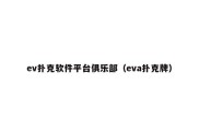 ev扑克软件平台俱乐部（eva扑克牌）