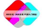 州长扑克（州长扑克3气球入门钥匙）