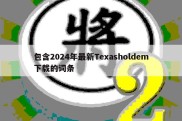 包含2024年最新Texasholdem下载的词条