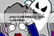 pokersoul官方网站入口（pokerist官方网站）