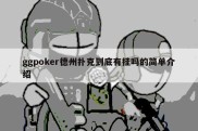 ggpoker德州扑克到底有挂吗的简单介绍