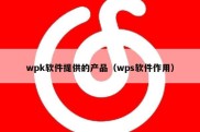 wpk软件提供的产品（wps软件作用）