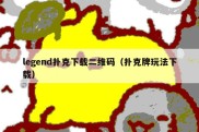 legend扑克下载二维码（扑克牌玩法下载）