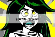 gg官方版（gggame）