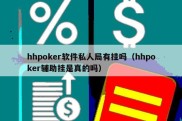 hhpoker软件私人局有挂吗（hhpoker辅助挂是真的吗）