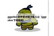 ggpoker软件官方版下载入口（ggpoker下载教程）