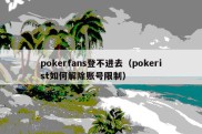 pokerfans登不进去（pokerist如何解除账号限制）