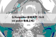 tritonpoker游戏大厅（triton poker有线上吗）