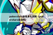 pokerstars体现多久到账（pokerstars合法吗）