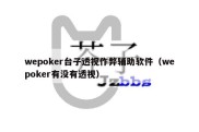 wepoker台子透视作弊辅助软件（wepoker有没有透视）