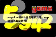 wepoker德州扑克是哪家公司（wepoker怎么玩德州）