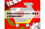 哪里可以找到pokerextra（哪里可以找到兼职陪诊）