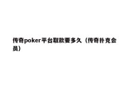 传奇poker平台取款要多久（传奇扑克会员）