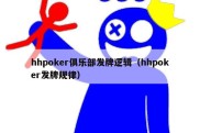 hhpoker俱乐部发牌逻辑（hhpoker发牌规律）