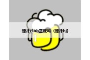 德扑club正规吗（德扑hj）