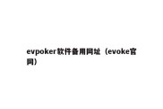 evpoker软件备用网址（evoke官网）