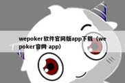 wepoker软件官网版app下载（wepoker官网 app）