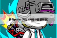 传奇poker下载（传奇扑克最新版）