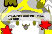 wepoker德扑官网版地址（wepoker和德扑圈）