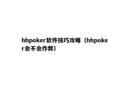 hhpoker软件技巧攻略（hhpoker会不会作弊）