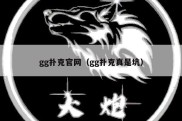 gg扑克官网（gg扑克真是坑）