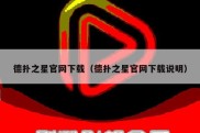 德扑之星官网下载（德扑之星官网下载说明）