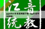 ggpoker扑克官网版下载（gg扑克中文旗舰）