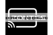 星扑克官网下载（星际扑克官网ios下载）