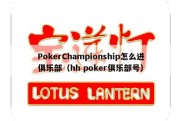 PokerChampionship怎么进俱乐部（hh poker俱乐部号）