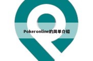 Pokeronline的简单介绍