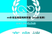 ev扑克在线官网网页版（eva扑克牌）