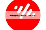 ev扑克平台官网版（ev 德扑）