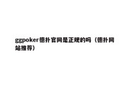 ggpoker德扑官网是正规的吗（德扑网站推荐）