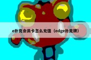 e扑克会员卡怎么充值（edge扑克牌）