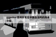 ggpoker德州扑克在中国合法吗的简单介绍