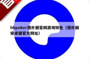 hhpoker德扑圈官网游戏特色（德扑圈安卓版官方网址）