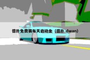 德扑免费赛每天启动金（德扑 dwan）