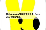 德州wepoker官网版下载大全（wepoker德州论坛）