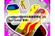 zyngapoker汉化版最新网址（zynga poker 官网）