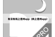 有没有线上德州app（网上德州app）