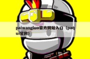 paiwangluo官方网站入口（paqui官网）