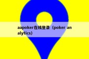 aapoker在线登录（poker analytics）