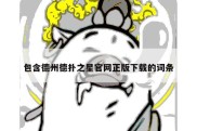 包含德州德扑之星官网正版下载的词条